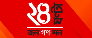 ২৪ ঘন্টা 24 Ghanta Bangla News Today ২৪ ঘন্টা Today